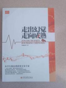 走出幻觉走向成熟：从学生股民到系统交易专家