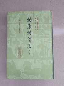 正版 品净  中国古典文学丛书：纳兰词笺注（修订本）精装