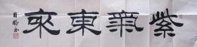 保真 郑日明书法 四尺对开 紫气东来 尺寸 四尺对开32.5x132cm