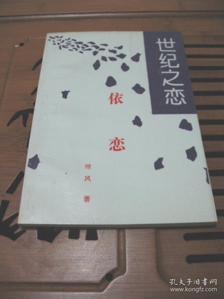 正版非馆  绿风 著 世纪之恋 依恋 1993 1版1印