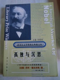 正版 品净 获诺贝尔文学奖精品典藏文库：孤独与沉思 刘硕良  主编