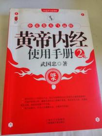 正版 签名本 黄帝内经使用手册2  武国忠  上海锦绣文章出版社