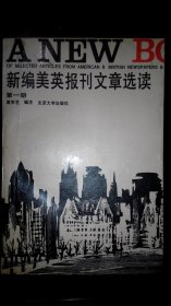 正版 新编美英报刊文章选读（第一册）