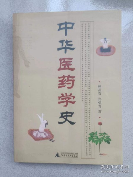 中华医药学史