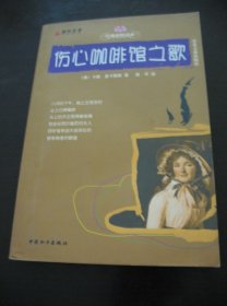 正版 品净 中英文双语阅读：伤心咖啡馆之歌  [美]卡森·麦卡勒斯  著  中国和平出版社