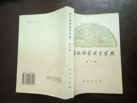 正版 品净 古汉语常用字字典  《古汉语常用字字典》  编写；蒋绍愚统稿