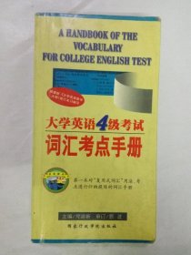 正版 品净 大学英语4级考试词汇考点手册 郑建新 主编 恩波审订