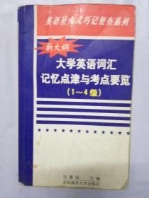 大学英语词汇记忆点津与考点要览.1～4级