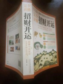 正版 品净 图解中国家居生活百科1001问：完全读懂招财开运  王学典  著