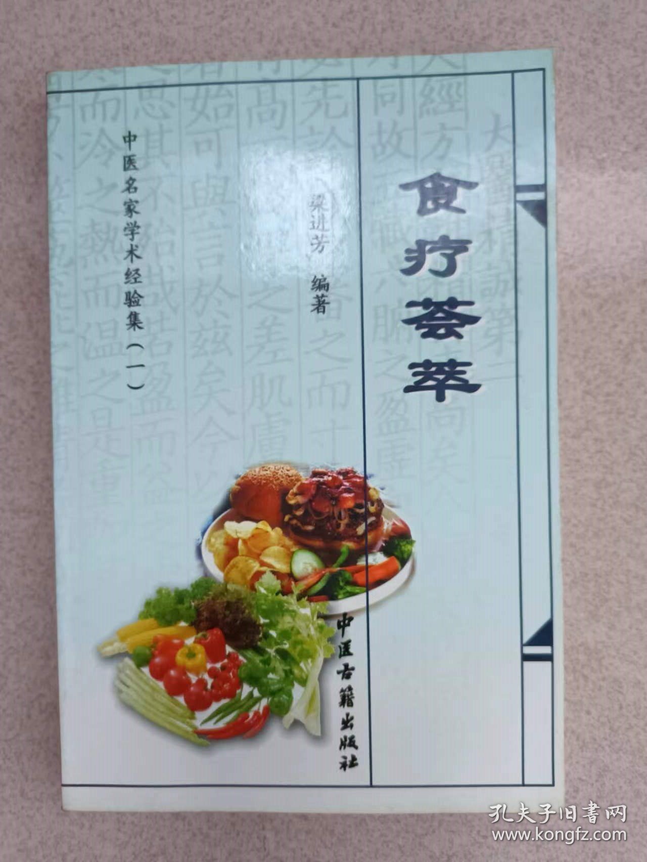 点击查看原图 正版 中医名家学术经验集(一)——临证要方 食疗荟萃