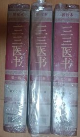 正版 品净  三三医书（精校本）（1—3册）