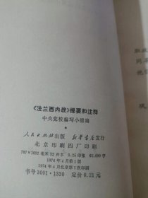 法兰西内战提要和注释 1974一印 中央党校编写小组 人民出版社 带毛主席语录