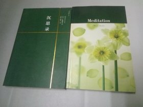 正版 品净 一力文库：沉思录 （附赠英文原版 Meditation）马可 奥勒留 有史以来最伟大的作品之一 上海三联版 共两本（中英文各一本）