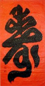 保真原创 国画字画  大愚书法  寿字 尺寸57×109cm