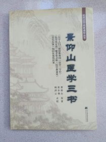 景仰山医学三书