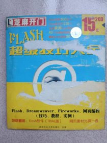 芝麻开门 系列  FLASH 超级技巧大全 2CD  (FLASH特效300个 源文件230个 全球获奖FLASH影片欣赏 等)