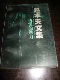 正版 品净  赵本夫文集  仇恨的魅力