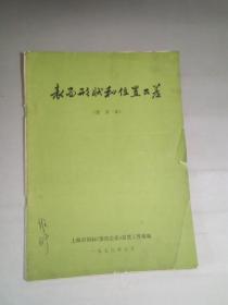 表面形状和位置公差（普及本）（带毛主席语录本）1976年