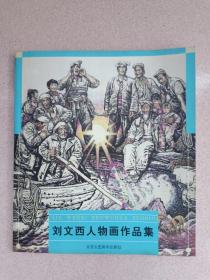 正版 刘文西人物画作品 北京工艺美术出版社 注意品相：页有粘连