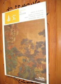 世纪嘉宝 春季艺术品拍卖会 拍卖宣传册 2011年