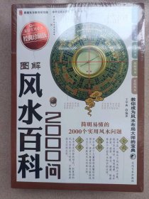 正版 品净  图解风水百科2000问（经典珍藏版） 王学典  著