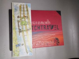 正版 速写本的奇幻旅行  [美]堤大介（Tsutsumi）、[法]盖合莱（Guerlais）  著；李军麇  译 带明信片