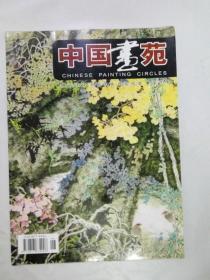 创刊号 中国画苑 杂志 2009年06月(第一期)