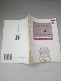 正版 新世纪万有文库  上帝  [瑞]奥特（Ott H.）  著；朱雁冰、冯亚琳  译