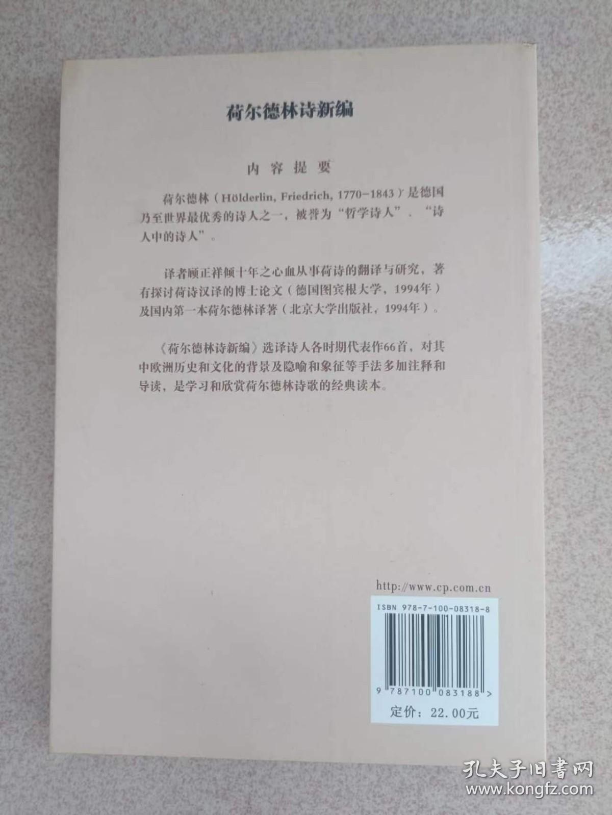 正版 品净  荷尔德林诗新编  [德]荷尔德林  编；顾正祥  译  商务印书馆