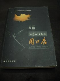 正版 品净  人类文明之脉源：周口店