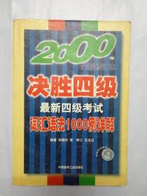 2000年全新修订本决胜四级最新四级考试词汇语法1000例详解