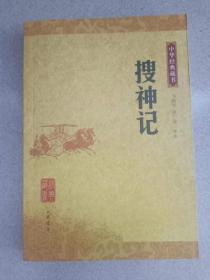 正版  搜神记：中华经典藏书  马银琴、周广荣  译 中华书局