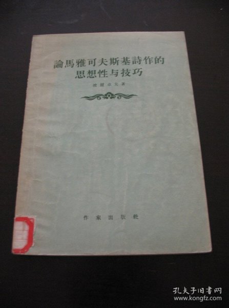 论马雅可夫斯基诗作的思想性与技巧 1955年1版1印