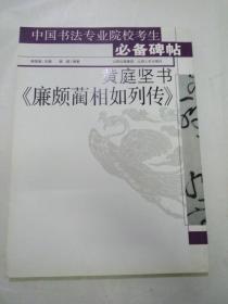 正版 品净  中国书法专业院校考生必备碑帖：黄庭坚书《廉颇蔺相如列传》