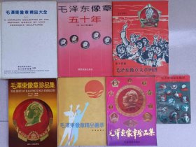 合出 毛泽东像章五十年 珍品集 大章图谱 珍品集 精品荟萃 精品大全（一）共七本见图