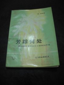 正版   芳踪何处--新加坡黄望青剧本小说奖创作选  谢明等 中国友谊版