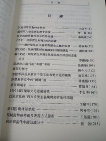 正版 品净 郭强 中国楚辞学（第6辑）  学苑出版社