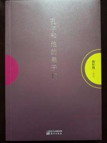 正版 品净 孔子和他的弟子们 南怀瑾  著 （目录: 出版说明 自序 孔学新语发凡 学而第一 学问的基本 孝弟是什么 你每天反省吗 节俭的美德 为学的重点 尽孝尽忠有信）