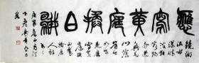 沙曼翁书法 篆书 镜湖流水漾清波,狂客归舟逸兴多。 山阴道士如相见,应写黄庭换白鹅 尺寸 30.5x97cm