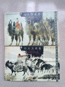 百年中国画展名家精品系列  刘大为画集 明信片  两本  共30张