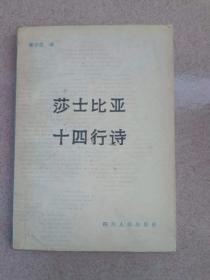 正版 莎士比亚十四行诗 梁宗岱译 四川人民出版社
