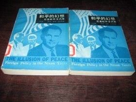 正版 肖尔茨 和平的幻想 尼克松外交内幕（上下两册全）1982年版 商务印书馆 一版一印