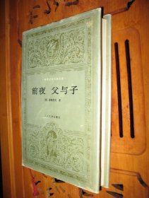 正版 精装 世界文学名著文库 前夜 父与子 屠格涅夫 人民文学 1版1印