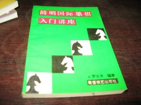 正版 简明国际象棋入门讲座 罗义平 编著/蜀蓉棋艺出版社 品净