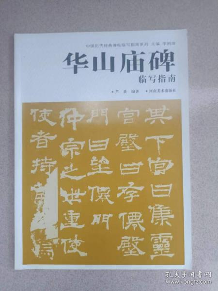 华山庙碑临写指南