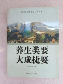 正版 品净 养生类要 大成捷要   董沛文  编