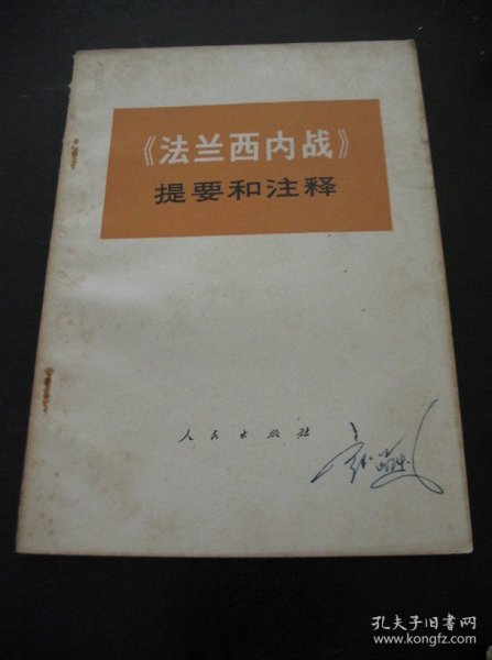 法兰西内战提要和注释 1974一印 中央党校编写小组 人民出版社 带毛主席语录