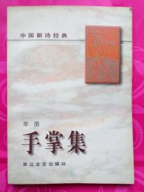 正版 中国新诗经典 手掌集（辛笛）  1版1印 浙江文艺出版社