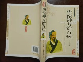 正版 品净  华佗神方治百病——传统文化经典  何大明  主编