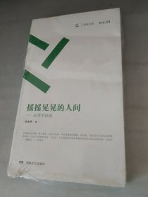 正版 品净 摇摇晃晃的人间-余秀华诗选  湖南文艺出版社